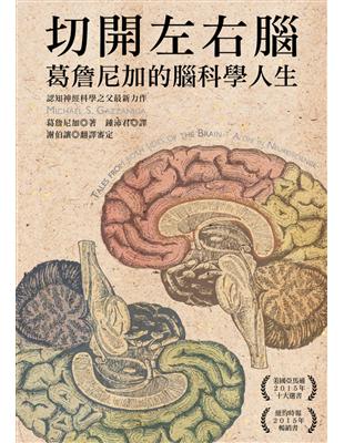 切開左右腦：葛詹尼加的腦科學人生 | 拾書所