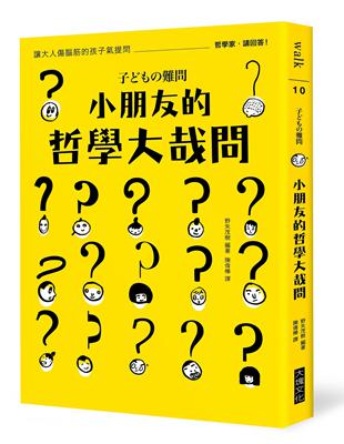 小朋友的哲學大哉問 讓大人傷腦筋的孩子氣提問 哲學家 請回答 Taaze 讀冊生活