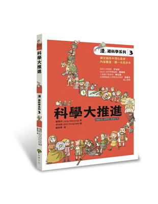 科學大推進 : 「漫」遊科學系列. 3 /