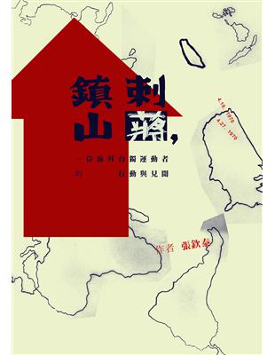 刺蔣，鎮山：一位海外台獨運動者的行動與見聞 | 拾書所