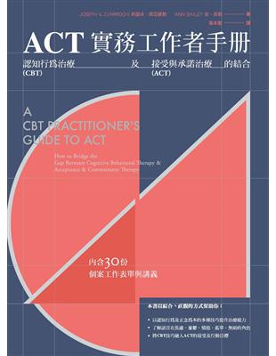 ACT實務工作者手冊：認知行為治療及接受與承諾治療的結合 | 拾書所