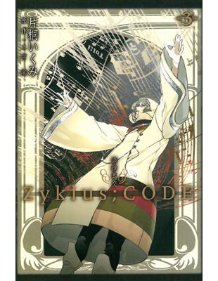調律葬交Zyklus；CODE（3完）- TAAZE 讀冊生活