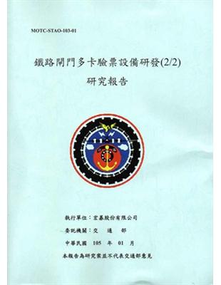 鐵路閘門多卡驗票設備研發（2/2）研究報告 | 拾書所