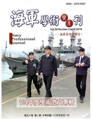 海軍學術雙月刊50卷2期（105.04） | 拾書所