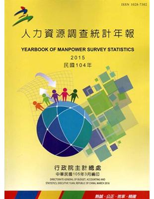 人力資源調查統計年報104年（105/3編印） | 拾書所