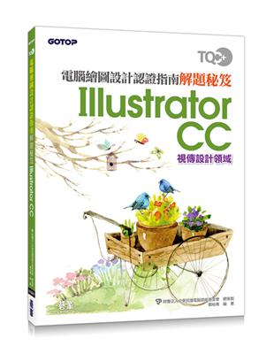 TQC  電腦繪圖設計認證指南解題秘笈：Illustrator CC