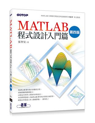 MATLAB程式設計入門篇（第四版） | 拾書所