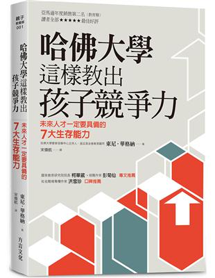 哈佛大學這樣教出孩子競爭力：未來人才一定要具備的７大生存能力 | 拾書所