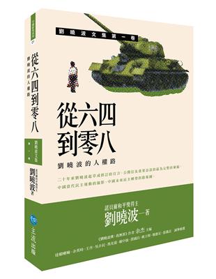 從六四到零八：劉曉波的人權路 | 拾書所