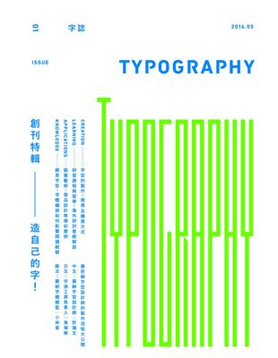 Typography 字誌 Issue 01 造自己的字 Taaze 讀冊生活