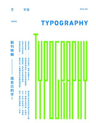 Typography 字誌：Issue 01 造自己的字！ | 拾書所