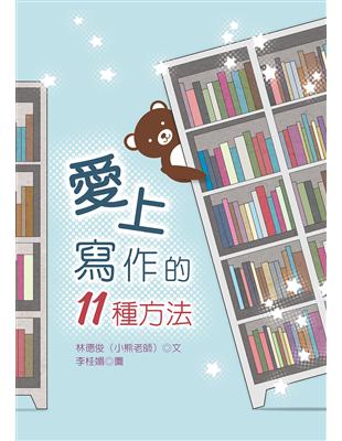 愛上寫作的11種方法 | 拾書所