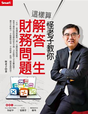 怪老子教你這樣算：解答一生財務問題 | 拾書所