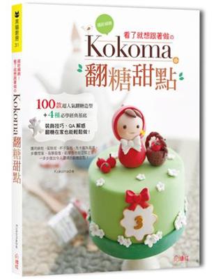 繽紛細緻！看了就想跟著做のKokoma翻糖甜點 | 拾書所