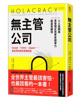 主管公司：Google、Twitter、Zappos……都在用的新型管理制度，人人是領導，零管理反而更有競爭力、創造高績效 | 拾書所