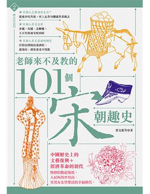 老師來不及教的101個宋朝趣史 | 拾書所