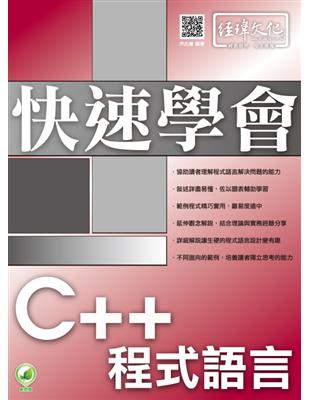 快速學會 C++ 程式語言 | 拾書所