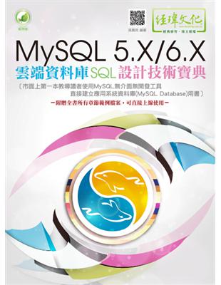 MySQL 5.X/6.X雲端資料庫SQL設計技術寶典 ...
