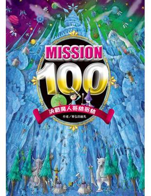 Mission100：決戰魔人哥林哥林 | 拾書所