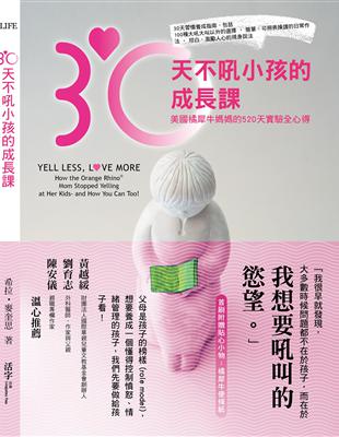 30天不吼小孩的成長課：美國橘犀牛媽媽的520天實驗全心得 | 拾書所