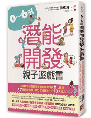 0~6歲潛能開發親子遊戲書：日本嬰幼兒發展專家教你掌握成長6大階段，87個訓練遊戲，全方位培養孩子10大能力！ | 拾書所