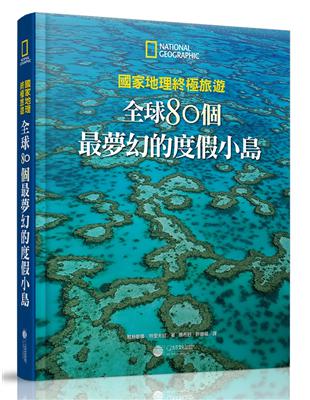 國家地理終極旅遊：全球80個最夢幻的度假小島 | 拾書所