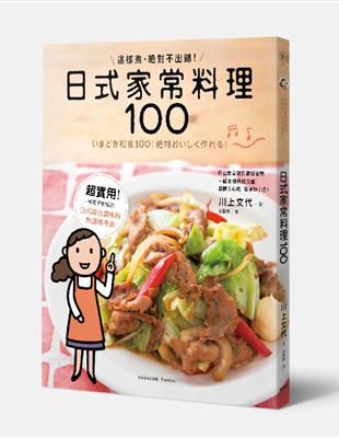 日式家常料理100：這樣煮，絕對不出錯！