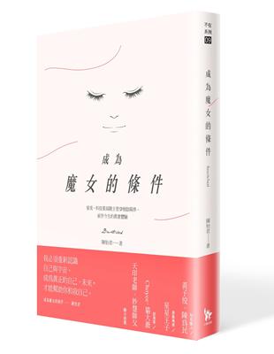 成為魔女的條件 | 拾書所