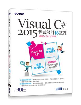 Visual C# 2015程式設計16堂課（適用2015/2013） | 拾書所