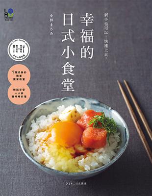 幸福的日式小食堂：新手也可以！快速上桌！ | 拾書所