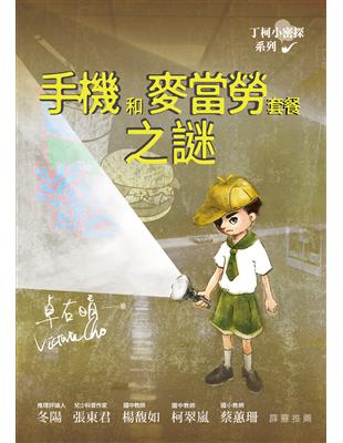 丁柯小密探系列：手機和麥當勞套餐之謎 | 拾書所