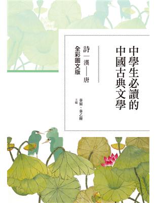 中學生必讀的中國古典文學：詩（漢～唐）【全彩圖文版】 | 拾書所