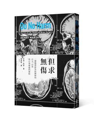 但求傷：一個腦神經外科醫師的自大、自省與自我療癒的歷程 | 拾書所