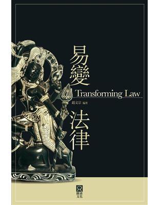 易變法律 (Transforming Law) | 拾書所