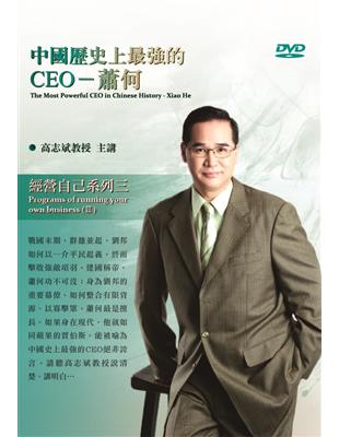 中國歷史上最強的CEO：蕭何(DVD) | 拾書所