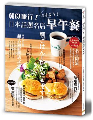 朝食旅行!日本話題名店早午餐 | 拾書所