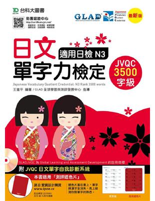 日文單字力檢定JVQC3500字級適用日檢N3-最新版-附JVQC日文單字自我診斷系統