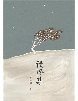 積風集 | 拾書所