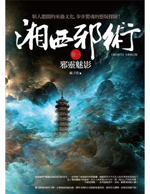 湘西邪術（卷一）：邪靈魅影 | 拾書所