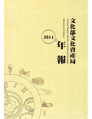 文化部文化資產局年報2014 | 拾書所