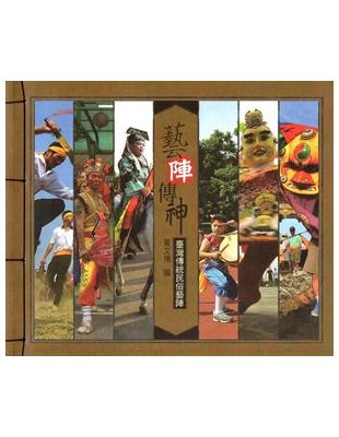 藝陣傳神：臺灣傳統民俗藝陣 | 拾書所