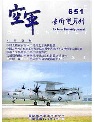 空軍學術雙月刊651（105/04）