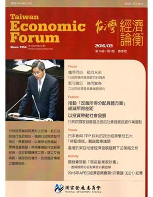 台灣經濟論衡季刊105年3月第十四卷一期