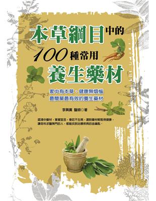 本草綱目中的100種常用養生藥材 | 拾書所