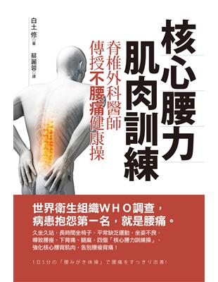 核心腰力肌肉訓練 : 脊椎外科醫師傳授不腰痛健康操 /