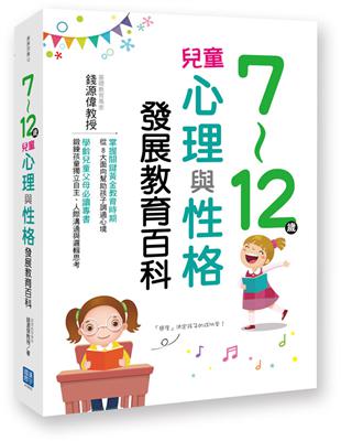 7～12歲兒童心理與性格發展教育百科 | 拾書所