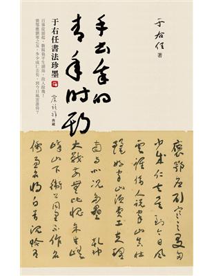 手書我的青年時期：于右任書法珍墨 | 拾書所