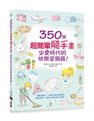 350個超簡單隨手畫：少女時代的快樂塗鴉趣！ | 拾書所