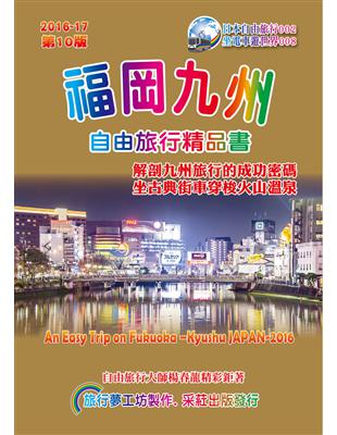 福岡九州.自由旅行精品書（2016升級第10版） | 拾書所