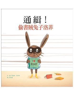 通緝!偷書賊兔子洛菲 | 拾書所